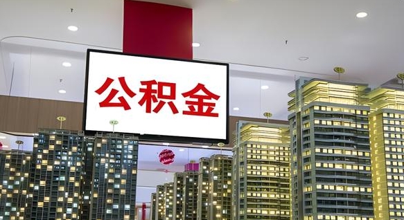 公积金原账户_改则公积金代办在职离职封存服务