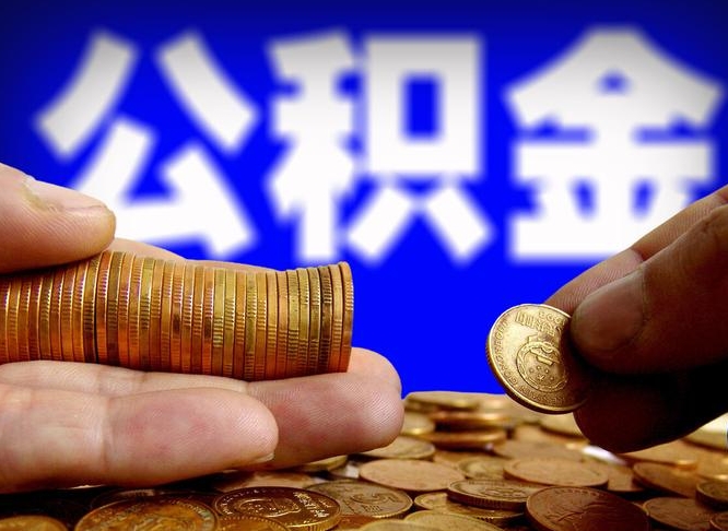许昌市公积金-改则公积金代办平台